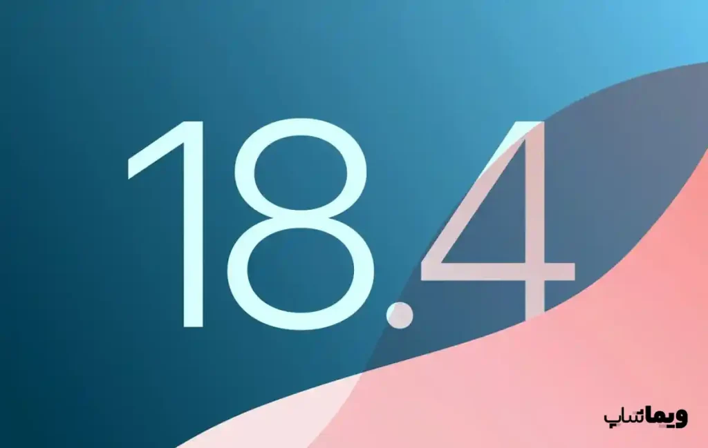 آپدیت iOS 18.4 حدود دو ماه دیگر با سیری باهوش‌تر از راه می‌رسد
