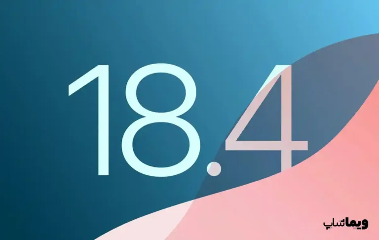 آپدیت iOS 18.4 حدود دو ماه دیگر با سیری باهوش‌تر از راه می‌رسد
